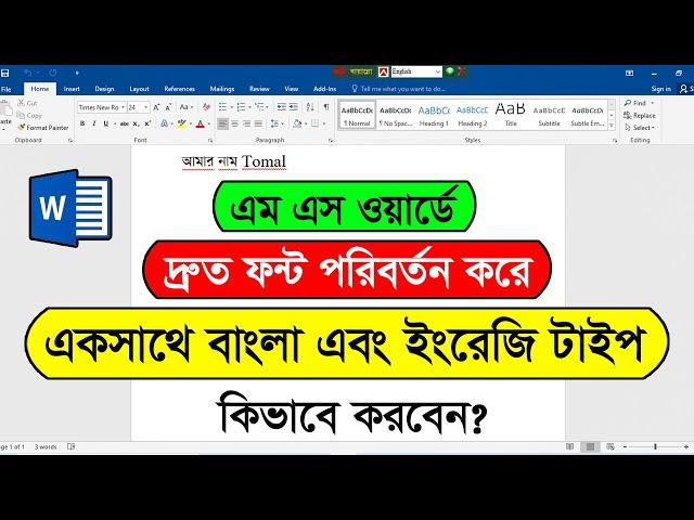 Write Bangla and English at a time in MS Word | Change font using keyboard shortcuts in MS Word