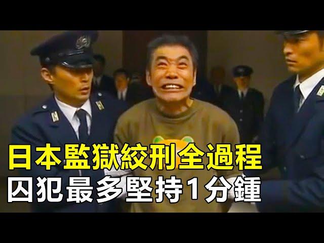 日本監獄絞刑全過程，3名獄警同時執行，囚犯最多堅持1分鍾