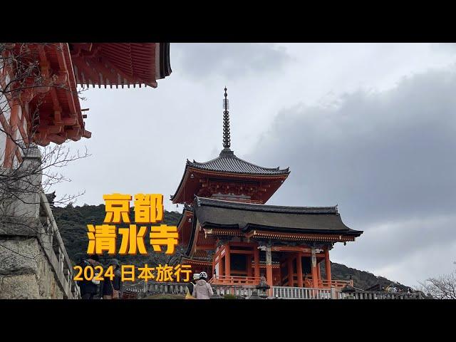 2024日本旅行 京都清水寺 相传为中国唐朝慈恩大师创建