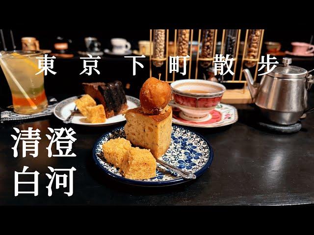 Kiyosumi Shirakawa｜Cafe&Bakery、Fukagawa Edo Museum、Kiyosumi Garden