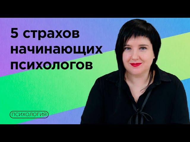 Как психологу справиться с сомнениями? / Советы начинающим специалистам