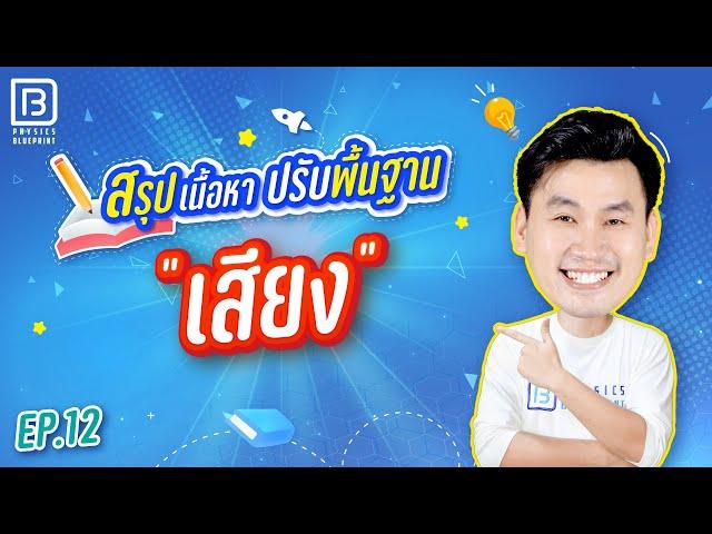 เสียง | ติวตรงจุด ปูพื้นฐานฟิสิกส์ 20 บท By พี่ตั้ว Physics Blueprint