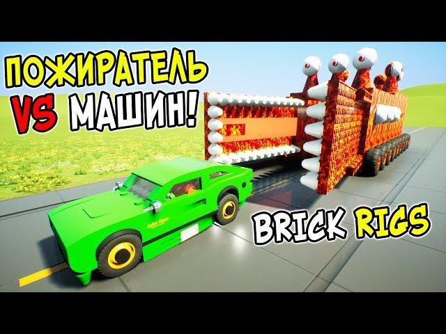 ОГРОМНЫЙ ЛЕГО ПОЖИРАТЕЛЬ ПРОТИВ ЛЕГО МАШИН В BRICK RIGS! САМЫЕ СМЕШНЫЕ ЛЕГО ПОГОНИ НА ПОЖИРАТЕЛЕ!