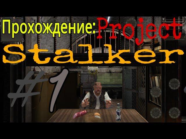 ПРОХОЖДЕНИЕ: Project Stalker #1