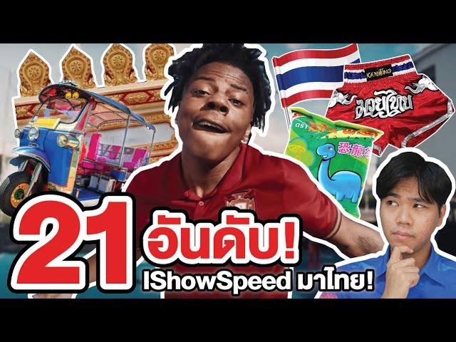 รวม 21 อันดับ เหตุการณ์โคตรปั่น เมื่อ “IShowSpeed” มาไทย!! 