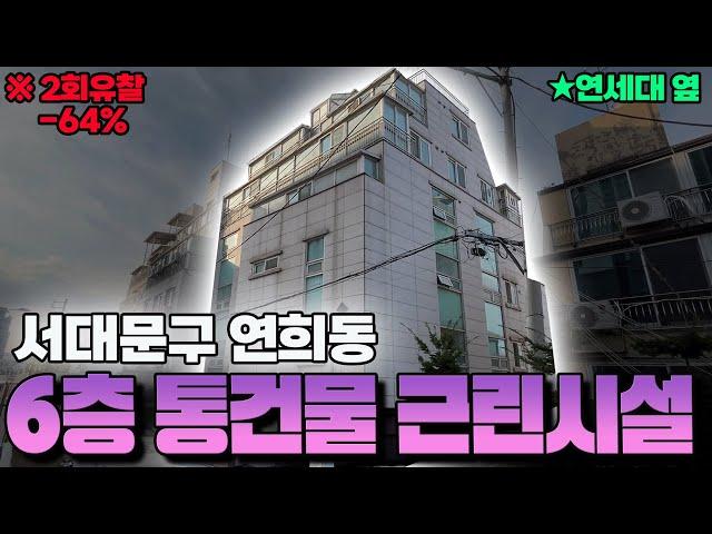 2회유찰!! 연희동, 연세대학교 옆 6층 통건물 근린시설이 경매로 나왔습니다!! 현장에 가봤더니 건물이 정말 크네요!!!