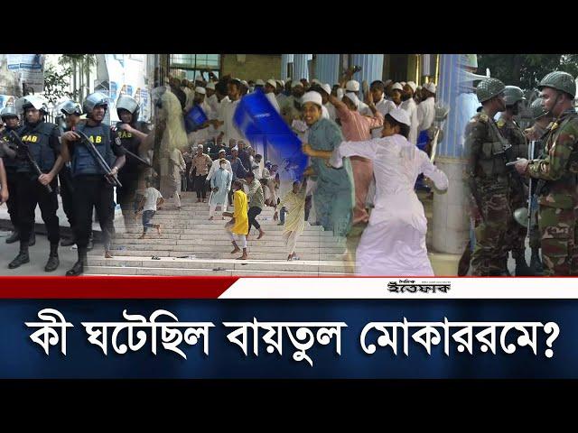 বায়তুল মোকাররমে জুমার নামাজে কী ঘটেছিল? | Baitul Mokarram Clash | Daily Ittefaq