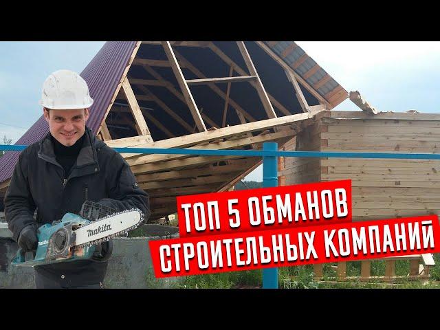 Топ 5 обманов строительных компаний