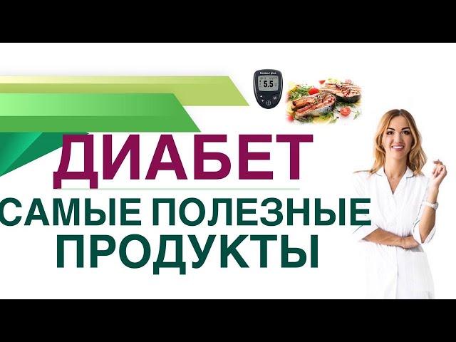  ДИАБЕТ. КАКИЕ ПРОДУКТЫ ПОМОГАЮТ СНИЗИТЬ САХАР КРОВИ? Врач эндокринолог диетолог Ольга Павлова.