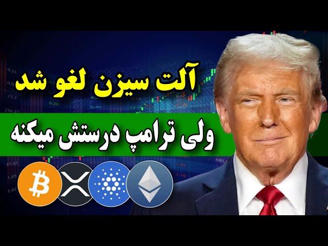 آلت سیزن همین الان لغو شد  ولی ترامپ کارشو بلده / همه چی قراره درست بشه