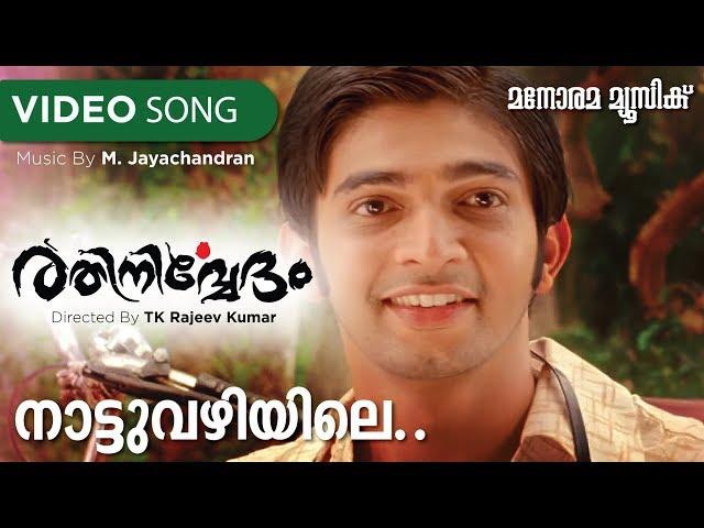 Nattu Vazhiyile | Rathinirvedam | Nikhil Raj | Murugan Kattakkada | M.Jayachandran | Film Songs