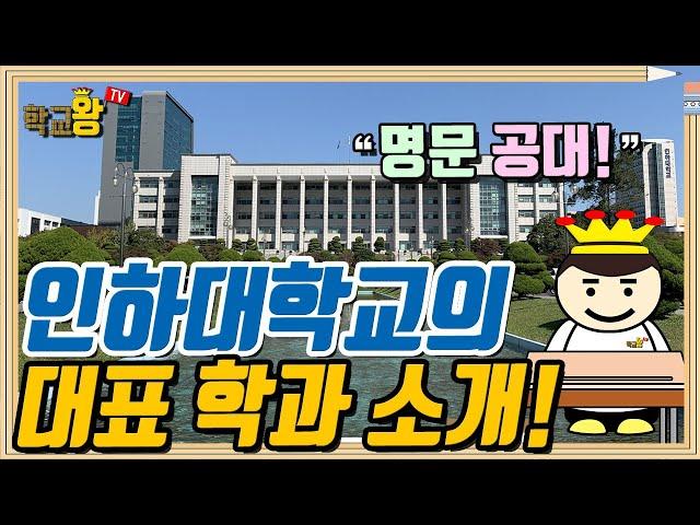 [인하대학교] 학과 소개! 역시 인하대 대표 학과는 이거지!