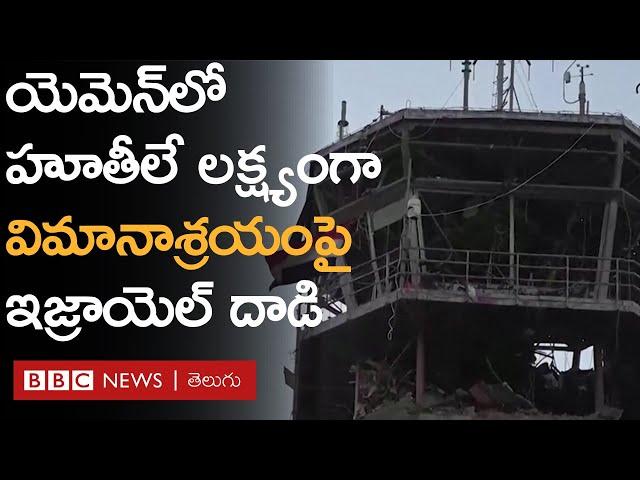 Yemen: హూతీ రెబల్స్‌పై ఈ దాడులు కేవలం ఆరంభమే అన్న Netanyahu| BBC Prapancham with Digavalli Pavan