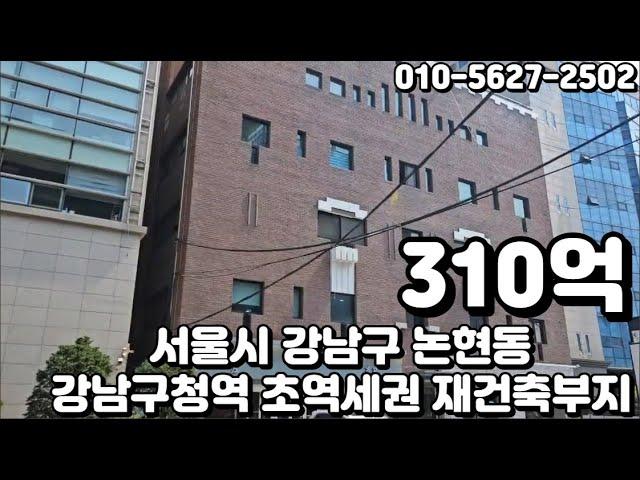 #67 서울시 강남구 논현동 "강남구청역 초역세권 일반상업지역 재건축부지 빌딩"