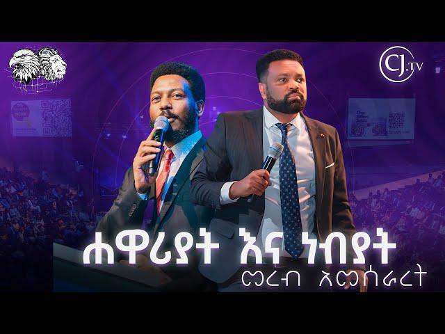 ሐዋሪያት እና ነብያት መረብ አመሰራረትAPOSTLE TAMRAT TAREKEGN|Prophet Eyu Chufa|