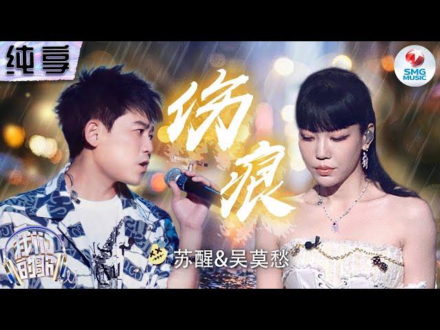 【纯享版】最怕Rapper唱情歌！苏醒吴莫愁走心翻唱林忆莲《伤痕》 情绪饱满代入感十足！#我们的歌第五季 Singing With Legends S5 Clip