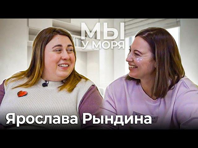 Мы у моря / Ярослава Рындина  / Психолог – психотерапевт