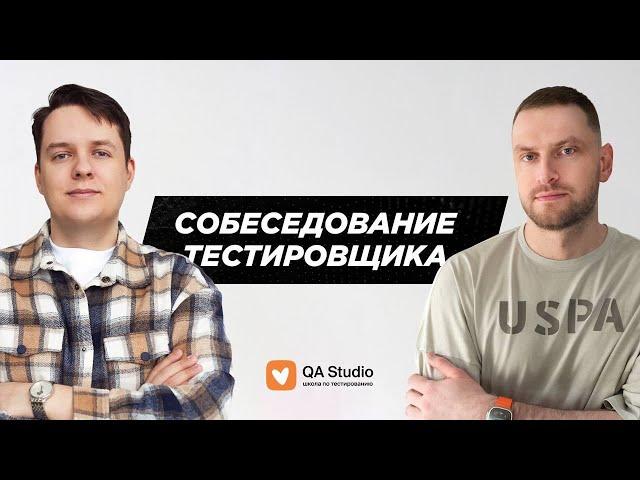 Собеседование ручного тестировщика | Выпуск №7, менторы Игорь и Даня | QA Studio