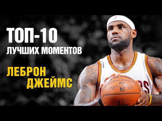 ЛеБрон Джеймс: ТОП-10 лучших моментов