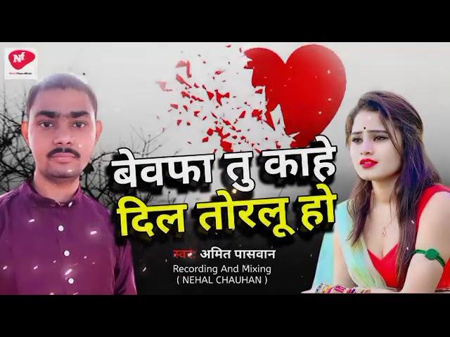 Bewafa Tu kahe _Dil Toralu Ho || Amit paswan || Sad Song Bhojpuri 2024_  20 December