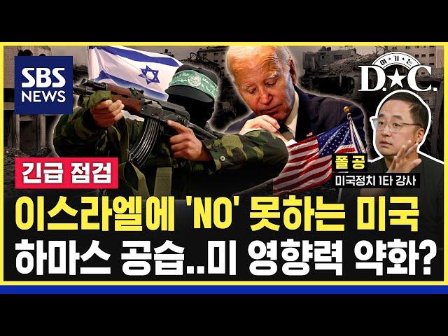 [여기는 D.C.] *긴급점검* 하마스 기습 공습, 미국 영향력 약화의 신호탄? / SBS
