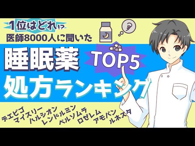 【睡眠薬TOP5】どんな睡眠薬がよく使われる？その特徴や注意点【薬剤師が解説】