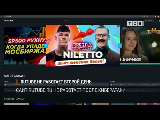 RUTUBE не работает второй день