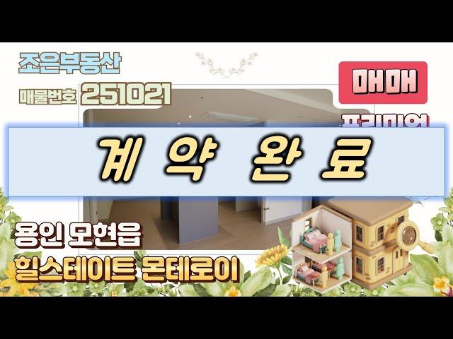 [No.251021] 용인 모현 "힐스테이트 몬테로이" 매매(33평형*프리미엄 -3,000)