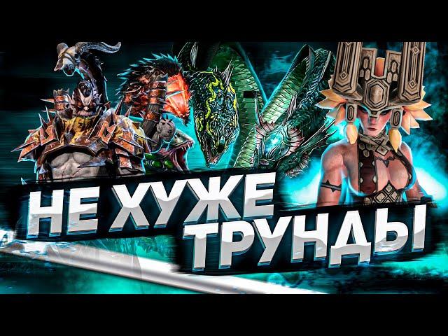 Варл Разрушитель на Гидре | Сравниваем с Трундой (средний шмот) | RAID: Shadow Legends