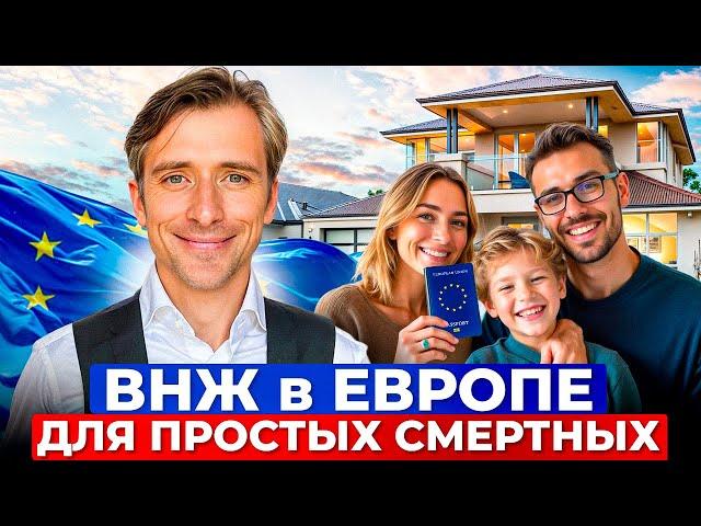 Как получить ВНЖ в Европе если ты не талант и не эксперт