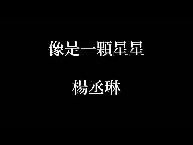 楊丞琳-像是一顆星星【歌詞】