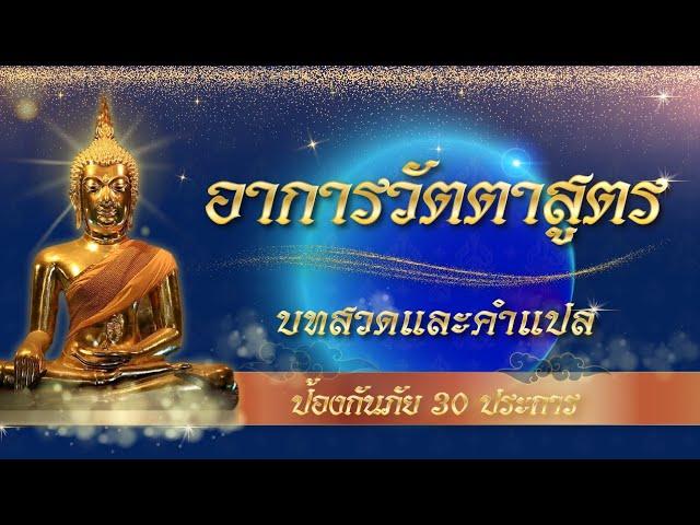 พระคาถาอาการวัตตาสูตร (คุ้มครองภัยทั้ง 30 ประการ) บทสวดพร้อมคำแปล