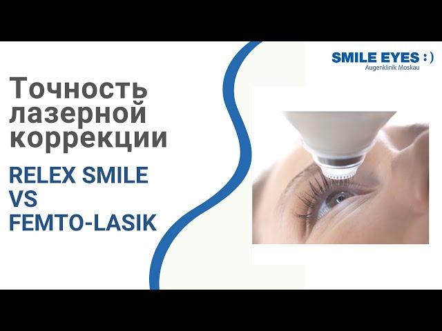 Точность лазерной коррекции по методу ReLEx SMILE в сравнении с Femto-LASIK