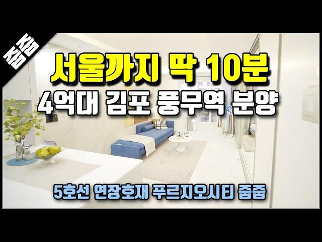 서울 지하철 5호선 김포 연장, 풍무역 푸르지오시티 미분양 아파텔