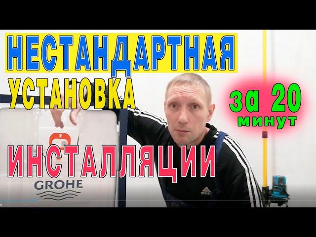 УСТАНОВКА ИНСТАЛЛЯЦИИ УНИТАЗА. Как поставить инсталляцию для унитаза своими руками.