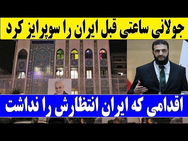 فوری: اقدام غیرمنتظره جولانی برای ایران