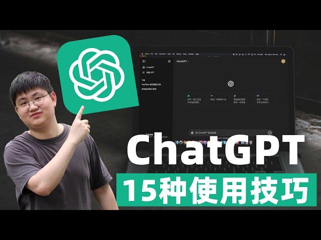 ChatGPT最全教程！15种使用技巧，彻底掌握GPT-4&4o，循序渐进小白也能快速上手！！！