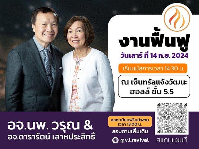 Live งานฟื้นฟูไฟแห่งพระวิญญาณบริสุทธิ์|เซ็นทรัลแจ้งวัฒนะฮอลล์ กรุงเทพฯ | 14-9-2024