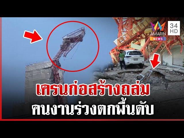 แผ่นดินไหวเครนถล่ม คนงานร่วงตกพื้นดับคาที่ บ้านเรือนประชาชนเสียหาย | ทุบโต๊ะข่าว | 28/03/68