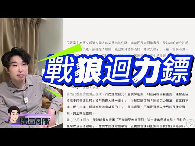 【#禹行精華】綠白娘子互槓全因兩個男人!經典賽造就東京巨蛋三倍商機 花蓮砸八億卻救不起 |20241119 #禹宣同行 #張禹宣