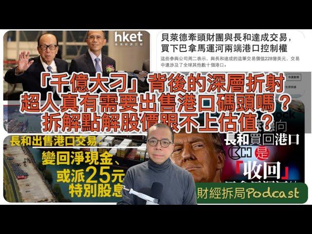 「千億大刁」背後的深層折射 超人真有需要出售港口碼頭嗎？ 拆解點解股價跟不上估值？