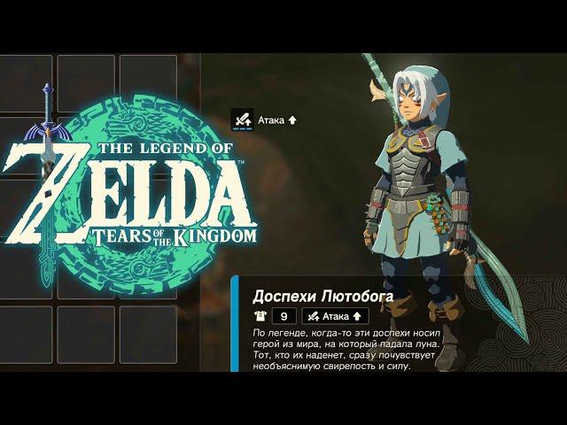 Доспехи Лютобога Zelda Tears of the Kingdom  Где найти Топ Броню и Меч