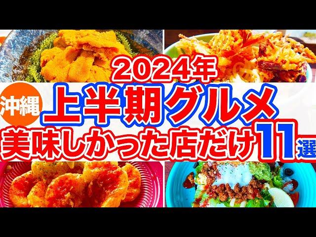 【沖縄旅行/上半期ベストグルメ11選】沖縄行くなら絶対食べてほしい‼︎2024年上半期に食べて美味しかったお店だけ特集‼︎北•中•南部に分けてタコライスや沖縄そばなど絶品グルメをご紹介していきます！