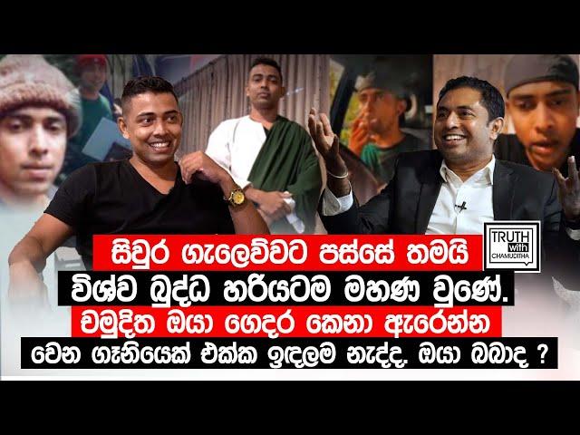 චමුදිත ඔයා ගෙදර කෙනා ඇරෙන්න වෙන ගෑනියෙක් එක්ක ඉඳලම නැද්ද. ඔයා බබාද ? @TruthwithChamuditha