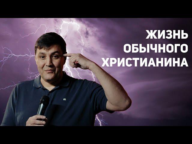 Жизнь обычного христианина| Алексей Дмитриев