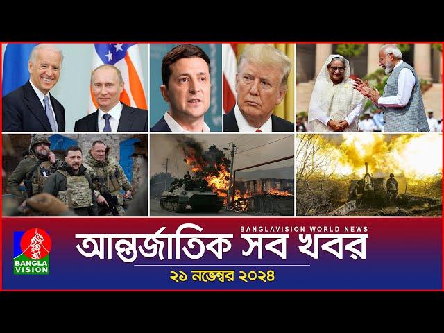 আন্তর্জাতিক সব খবর | Banglavision World News | 21 November 2024 | International News Bulletin