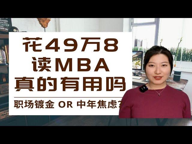 名校商学院MBA能否拯救你的求职难？什么人千万别读MBA？