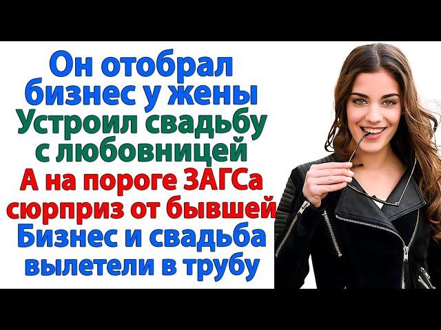 Любовница сбежала, сотрудники уволились, а жена разорила его бизнес! невестка и свекровь истории муж