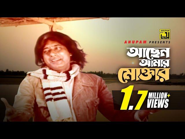 Achen Amar Moktar | আছেন আমার মোক্তার | Anwar Hossain | Golapi Ekhon Traine | Anupam