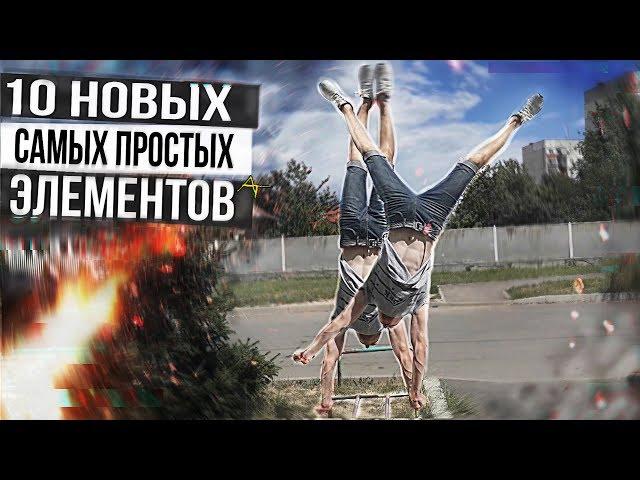 10 Самых простых элементов | AlexTuri